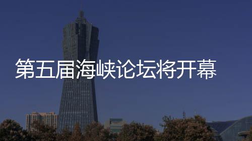 办台第五开幕州举坛将湾特届海会 泉峡论色庙