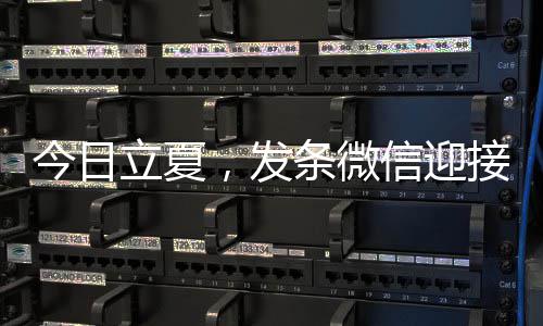 立夏条微天今日接夏信迎，发